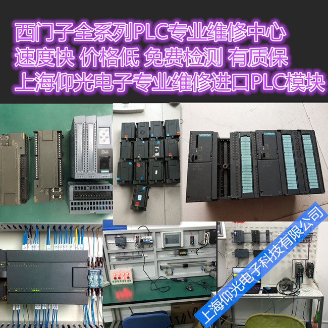 西門子S7-200/300PLC模塊維修 無輸出上錯電故障修理快