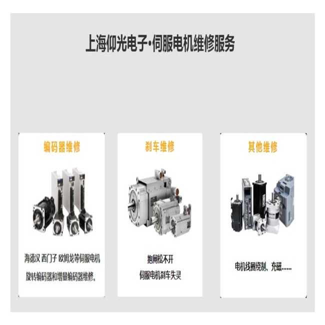 上海伺服電機(jī)維修方法
