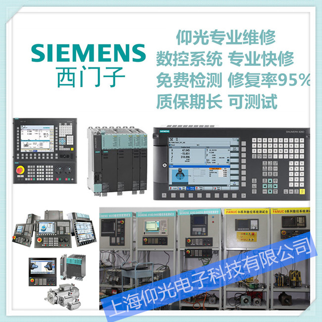 西門子數(shù)控系統(tǒng)維修電話上海