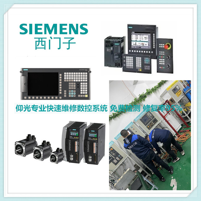 西門子SINUMERIK 808D/828D/840D數(shù)控系統(tǒng)報警維修中心