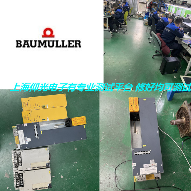 專修BAUMULLER鮑米勒伺服驅(qū)動器BUM60系列報警3維修方法