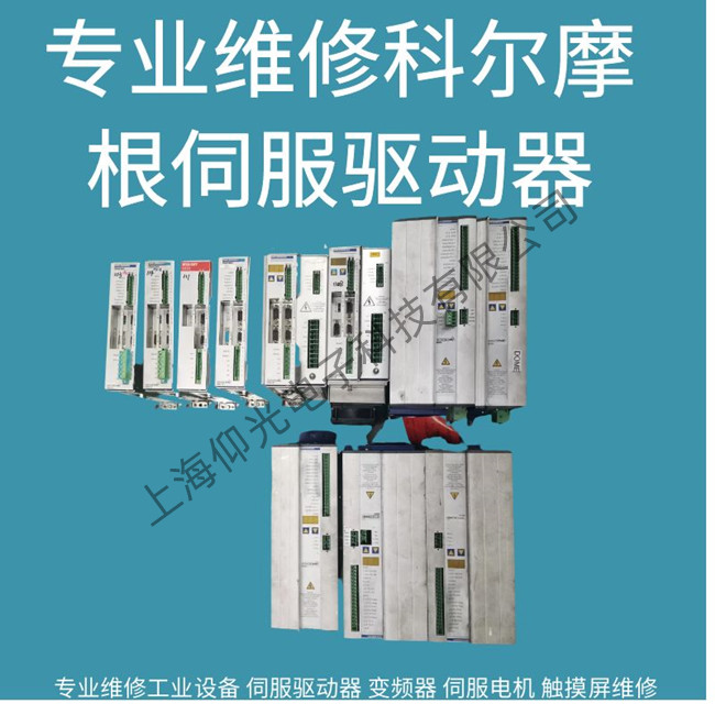深圳科爾摩根驅動器報警F828/f829維修多少錢