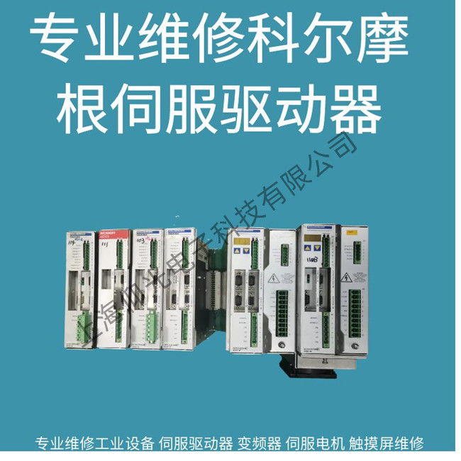 原裝進口科爾摩根伺服驅(qū)動器F404故障維修