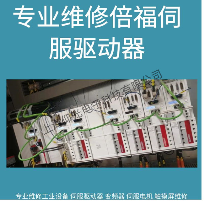 廣州倍福AX8000伺服驅(qū)動(dòng)器報(bào)警DD42維修公司